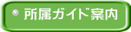 所属ガイド案内